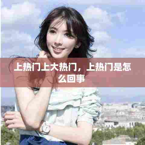 上热门上大热门,上热门是怎么回事