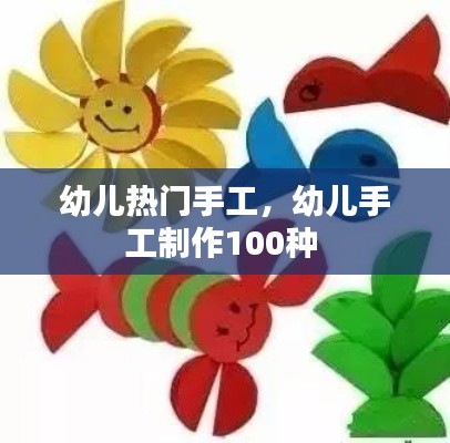 幼儿热门手工，幼儿手工制作100种 