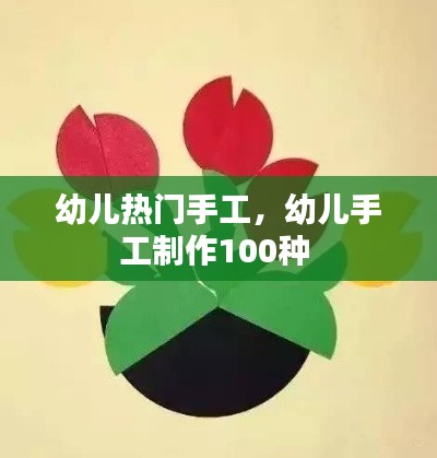 幼儿热门手工,幼儿手工制作100种