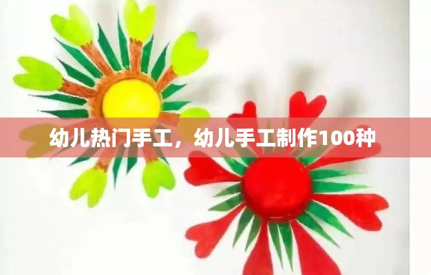 幼儿热门手工,幼儿手工制作100种