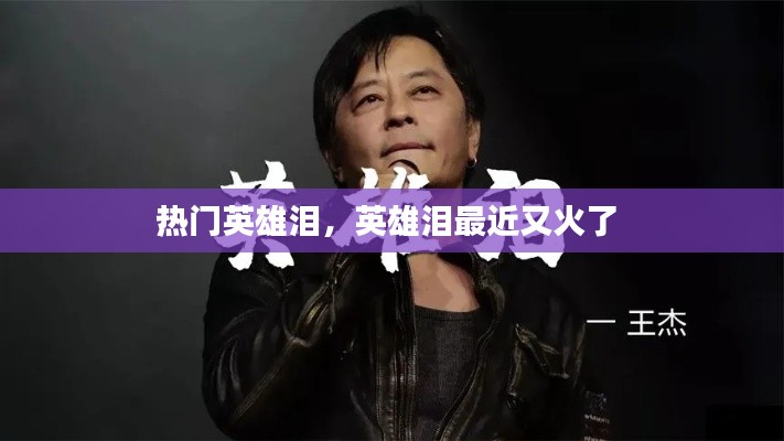 热门英雄泪,英雄泪最近又火了