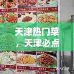 天津热门菜,天津必点菜