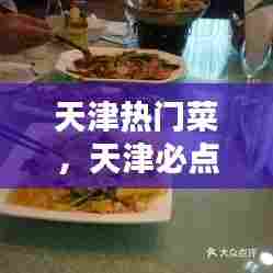 天津热门菜,天津必点菜