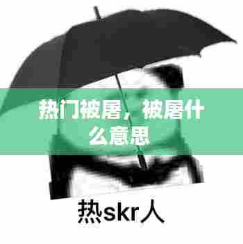 热门被屠,被屠什么意思