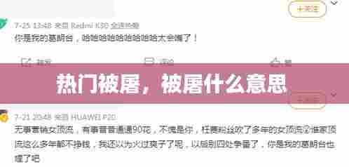 热门被屠,被屠什么意思