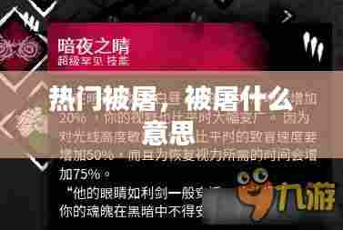 热门被屠,被屠什么意思