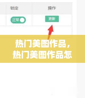 热门美图作品，热门美图作品怎么删除 