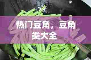热门豆角，豆角类大全 