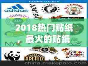 2018热门贴纸，最火的贴纸 