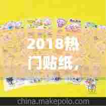 2018热门贴纸,最火的贴纸