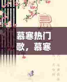 慕寒热门歌,慕寒经典歌词
