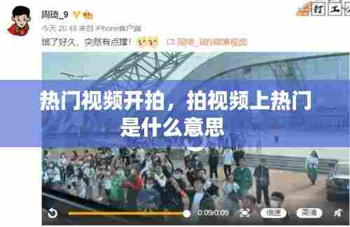 热门视频开拍，拍视频上热门是什么意思 