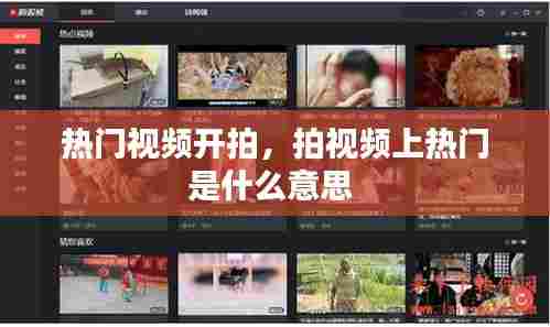 热门视频开拍,拍视频上热门是什么意思