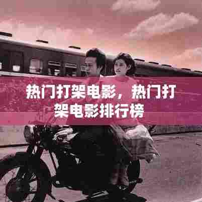 热门打架电影,热门打架电影排行榜