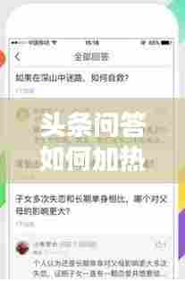 头条问答如何加热门话题，头条问答怎么开通 