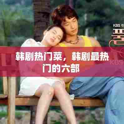 韩剧热门菜，韩剧最热门的六部 