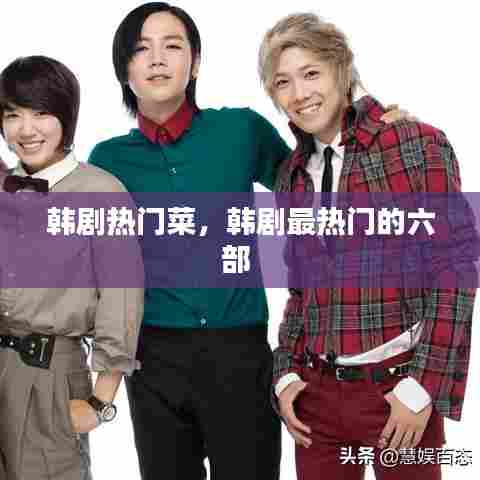 韩剧热门菜,韩剧最热门的六部
