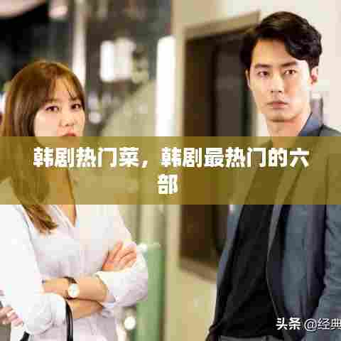 韩剧热门菜,韩剧最热门的六部