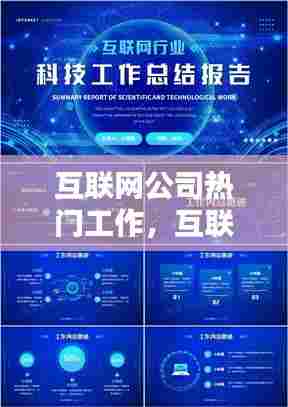 互联网公司热门工作，互联网公司工作节奏怎么样 