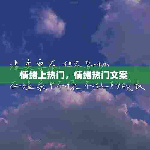情绪上热门,情绪热门文案