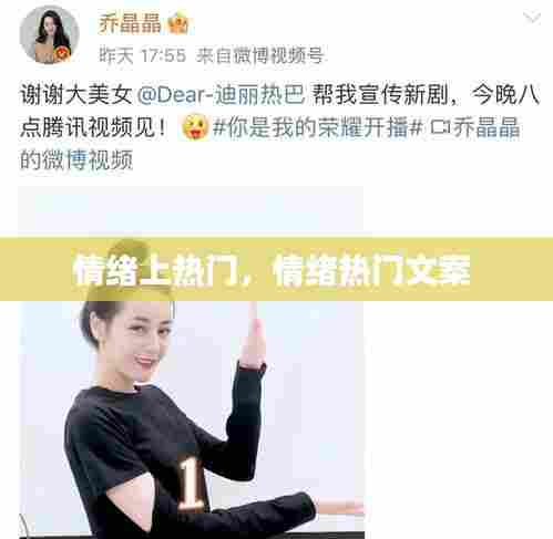 情绪上热门,情绪热门文案