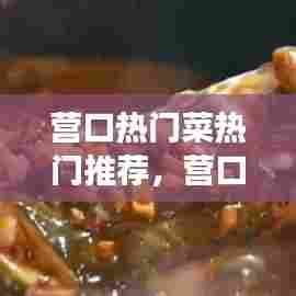 营口热门菜热门推荐,营口特色美食菜