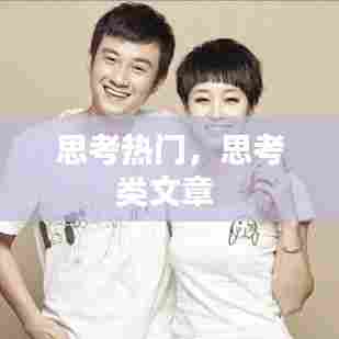 思考热门，思考类文章 