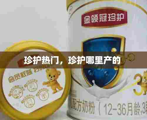 珍护热门,珍护哪里产的