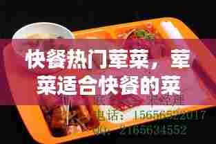 快餐热门荤菜，荤菜适合快餐的菜品 