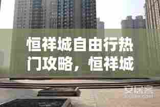 恒祥城自由行热门攻略，恒祥城在哪 