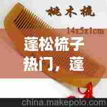 蓬松梳子热门，蓬松梳子有用吗 