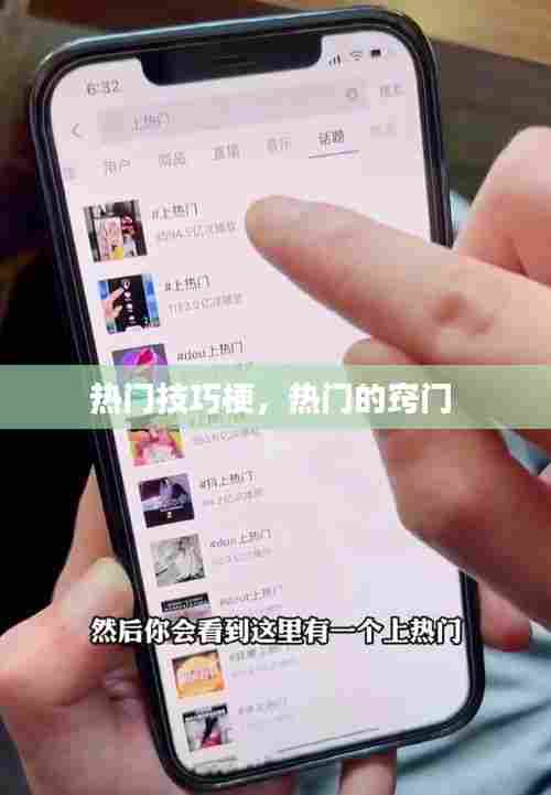 热门技巧梗,热门的窍门