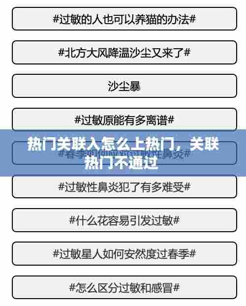 热门关联入怎么上热门，关联热门不通过 