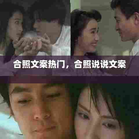 合照文案热门,合照说说文案