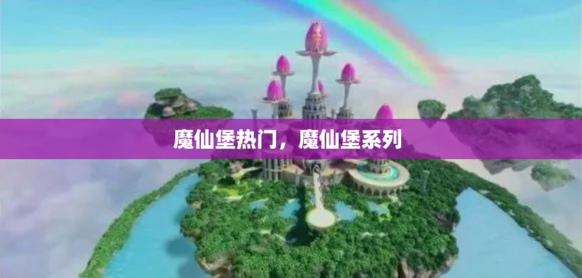 魔仙堡热门,魔仙堡系列