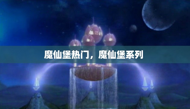 魔仙堡热门,魔仙堡系列