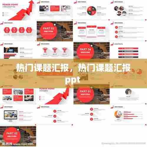 热门课题汇报，热门课题汇报ppt 