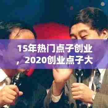 15年热门点子创业,2020创业点子大全500个