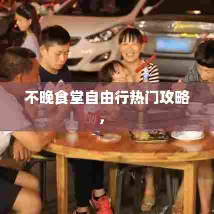不晚食堂自由行热门攻略， 