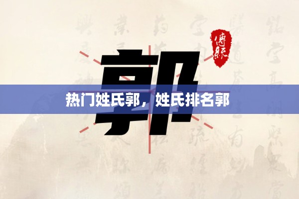 热门姓氏郭，姓氏排名郭 