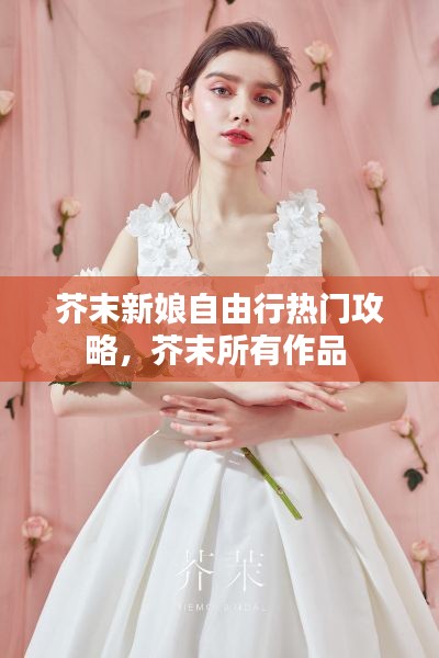 芥末新娘自由行热门攻略,芥末所有作品