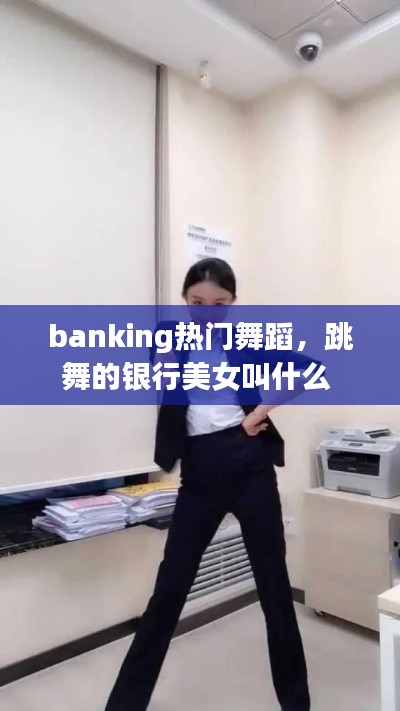 banking热门舞蹈,跳舞的银行美女叫什么