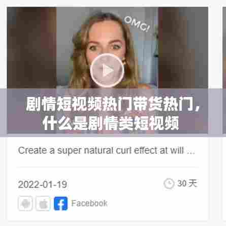 剧情短视频热门带货热门,什么是剧情类短视频