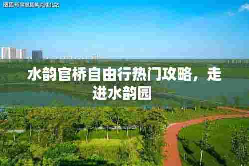 水韵官桥自由行热门攻略，走进水韵园 