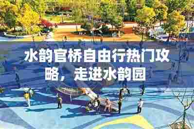 水韵官桥自由行热门攻略,走进水韵园