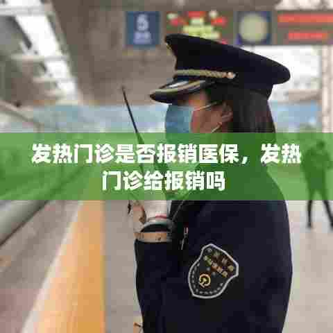 发热门诊是否报销医保，发热门诊给报销吗 