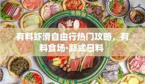 有料虾滑自由行热门攻略,有料食场·新式日料