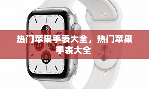热门苹果手表大全,热门苹果手表大全