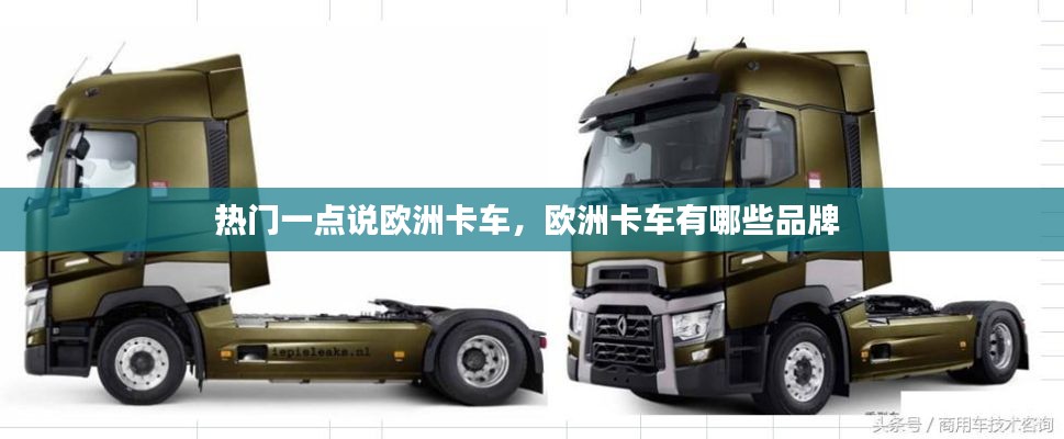 热门一点说欧洲卡车，欧洲卡车有哪些品牌 