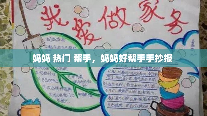 妈妈 热门 帮手，妈妈好帮手手抄报 